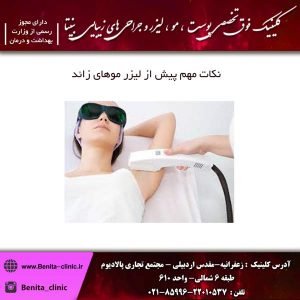 نکات مهم پیش از لیزر موهای زائد