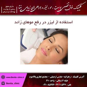 استفاده از لیزر در رفع موهای زائد