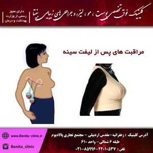 مراقبت های پس از لیفت سینه