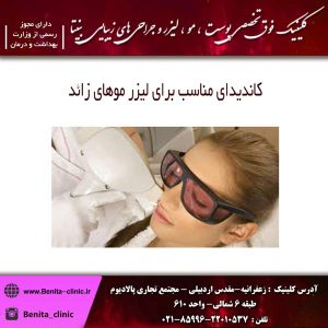 کاندیدای مناسب لیزر موهای زائد