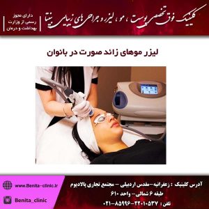 لیزر موهای زائد صورت در بانوان