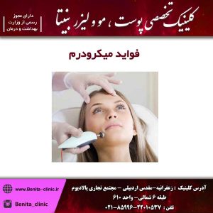 فواید میکرودرم 