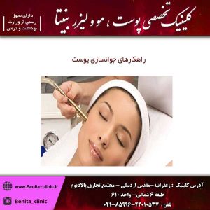راهکارهای جوانسازی پوست